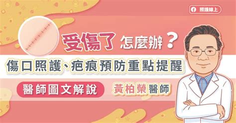 為什麼最近一直受傷|受傷了怎麼處理？想要傷口好得快又不留疤？——照護重點提醒